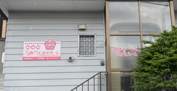 うめさんのcareルーム