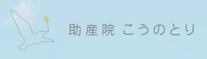 助産院 こうのとり