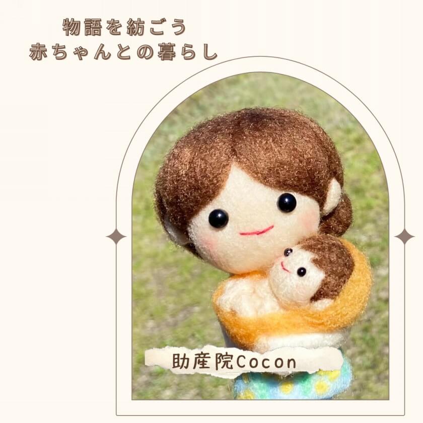 助産院Cocon