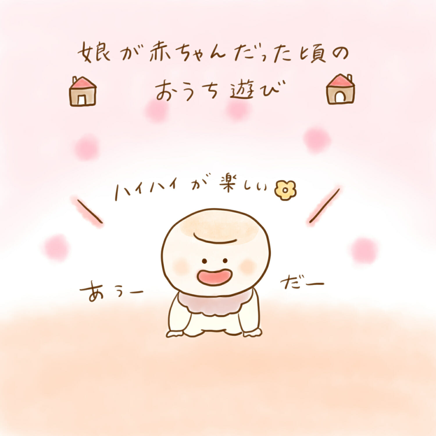 環境作りをちょっぴり工夫して ふゆだこん子さんの 赤ちゃんとおうち時間