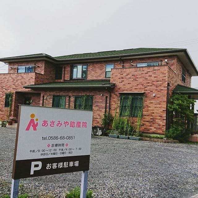 あさみや助産院