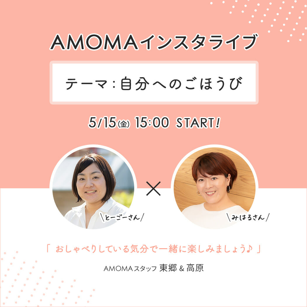 AMOMAインスタライブを開催します