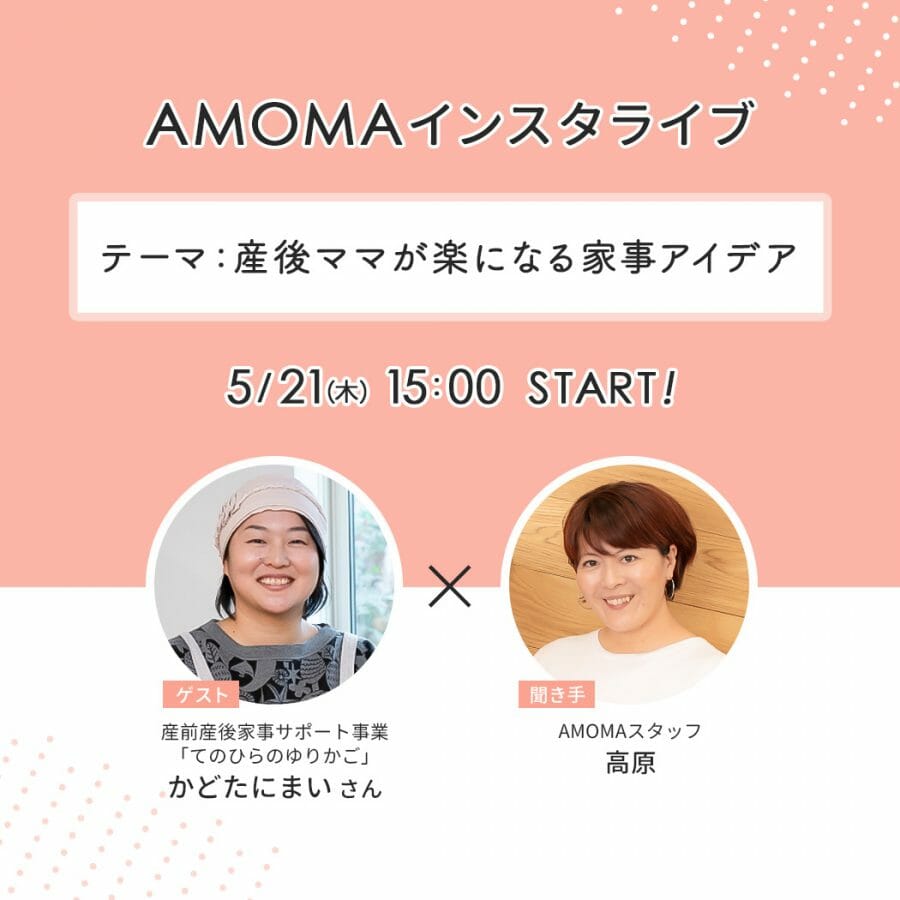 AMOMAインスタライブを開催します