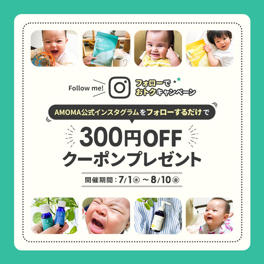 AMOMA公式インスタグラムをフォローするだけで、300円オフクーポンプレゼント！ 【期間限定7/1(水)〜8/10(月)】