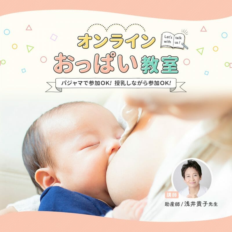 オンライン授乳期お悩み相談会のご案内【参加費無料！】