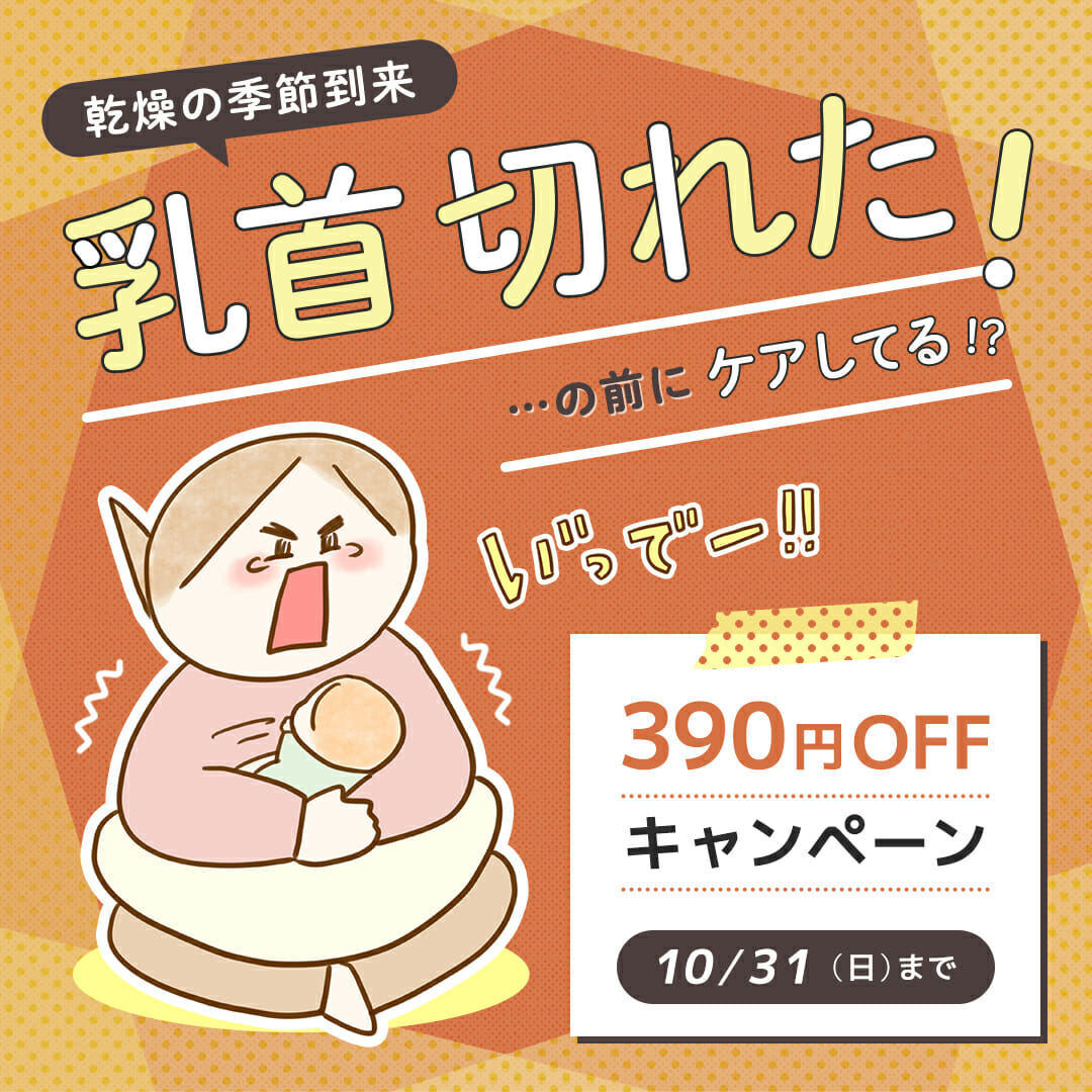 【390円OFFキャンペーン】乳首切れた！の前にケアしてる！？