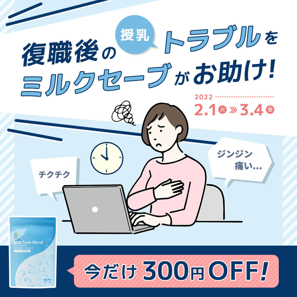 復職後の授乳トラブルをミルクセーブがお助け！【300円OFFキャンペーン】