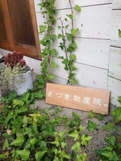 さつき助産院。