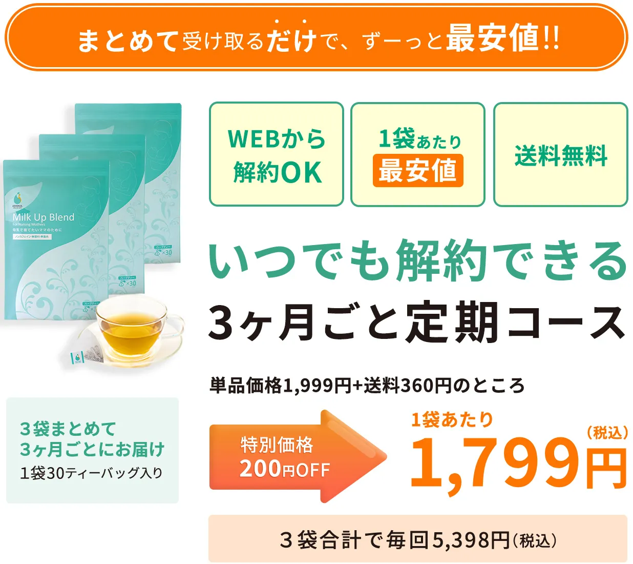 母乳育児に悩む授乳期ママに。母乳育児サポートハーブティー・お茶  