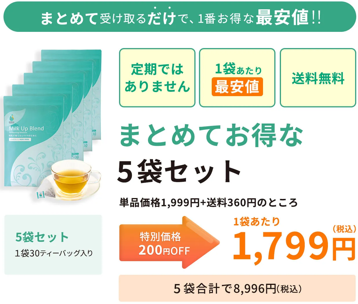 ミルクアップブレンド_5袋セット