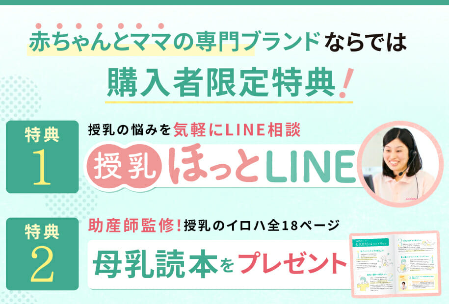 [公式サイト購入特典]先輩ママの授乳ほっとLINE