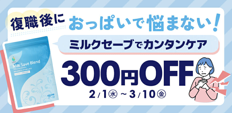 ミルクセーブブレンド300円OFF