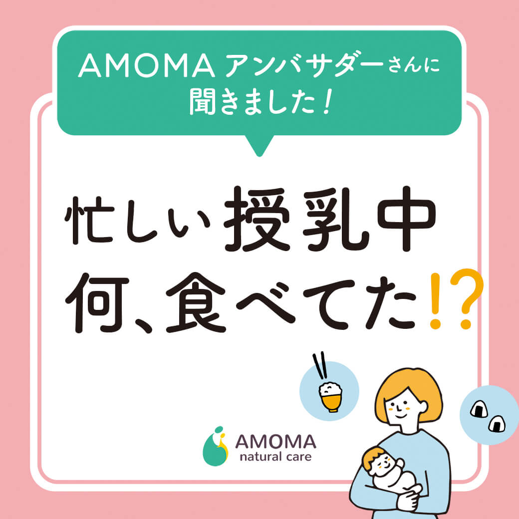 忙しい授乳中、 何食べてた!?