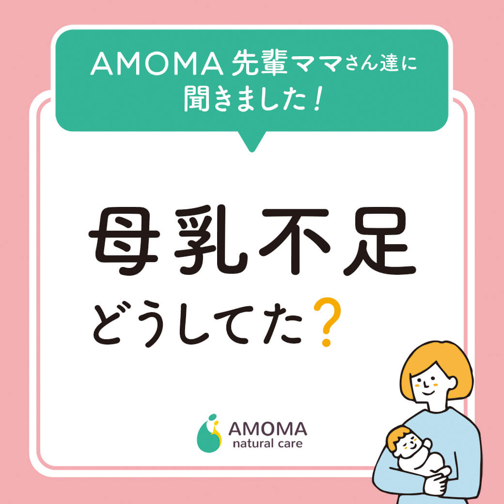 母乳不足 どうしてた？AMOMAの先輩ママの皆さんに対処方法を伺いました！