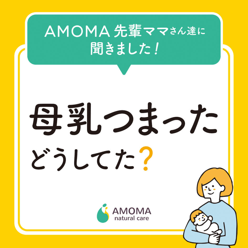 母乳つまり どうしてた？AMOMAの先輩ママの皆さんに対処方法を伺いました！