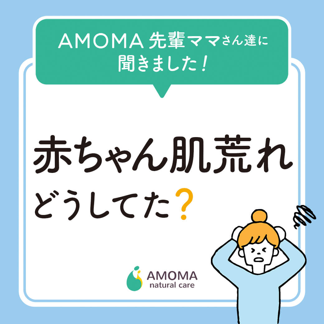 肌荒れ対策どうしてた？AMOMAの先輩ママの皆さんに対処方法を伺いました！