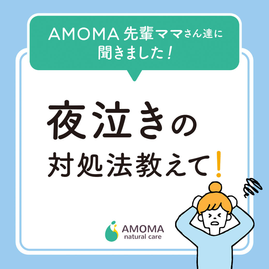 夜泣き対策 どうしてた？AMOMAの先輩ママの皆さんに対処方法を伺いました！