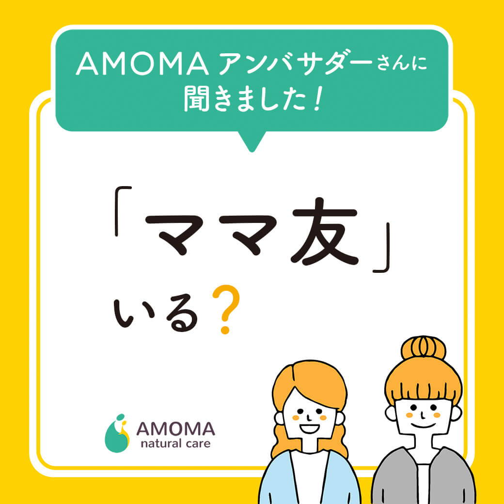 「ママ友」 いる？