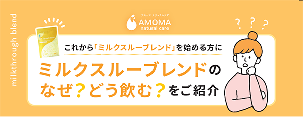 ミルクスルーブレンドのなぜ？どう飲むの？をご紹介