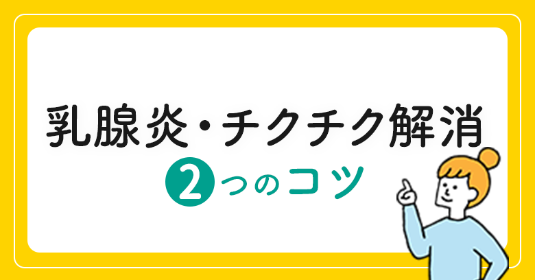 乳腺炎・チクチク解消 2つのコツ