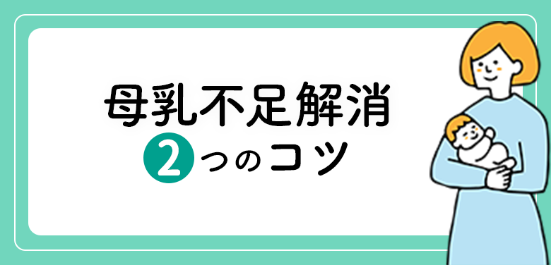 母乳不足解消2つのコツ