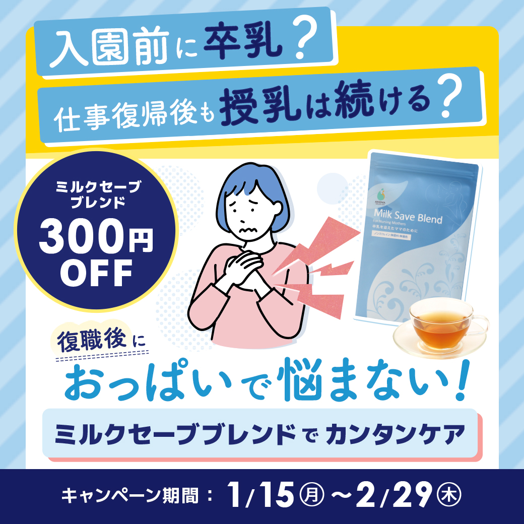 復職してからも授乳継続する？入園前に卒乳する？どちらの方も【早めの準備】がおすすめです。