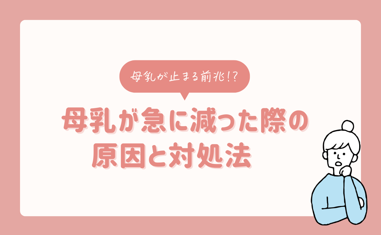助産師監修】母乳が止まる前兆!? 母乳が急に減った際の原因と対処法 