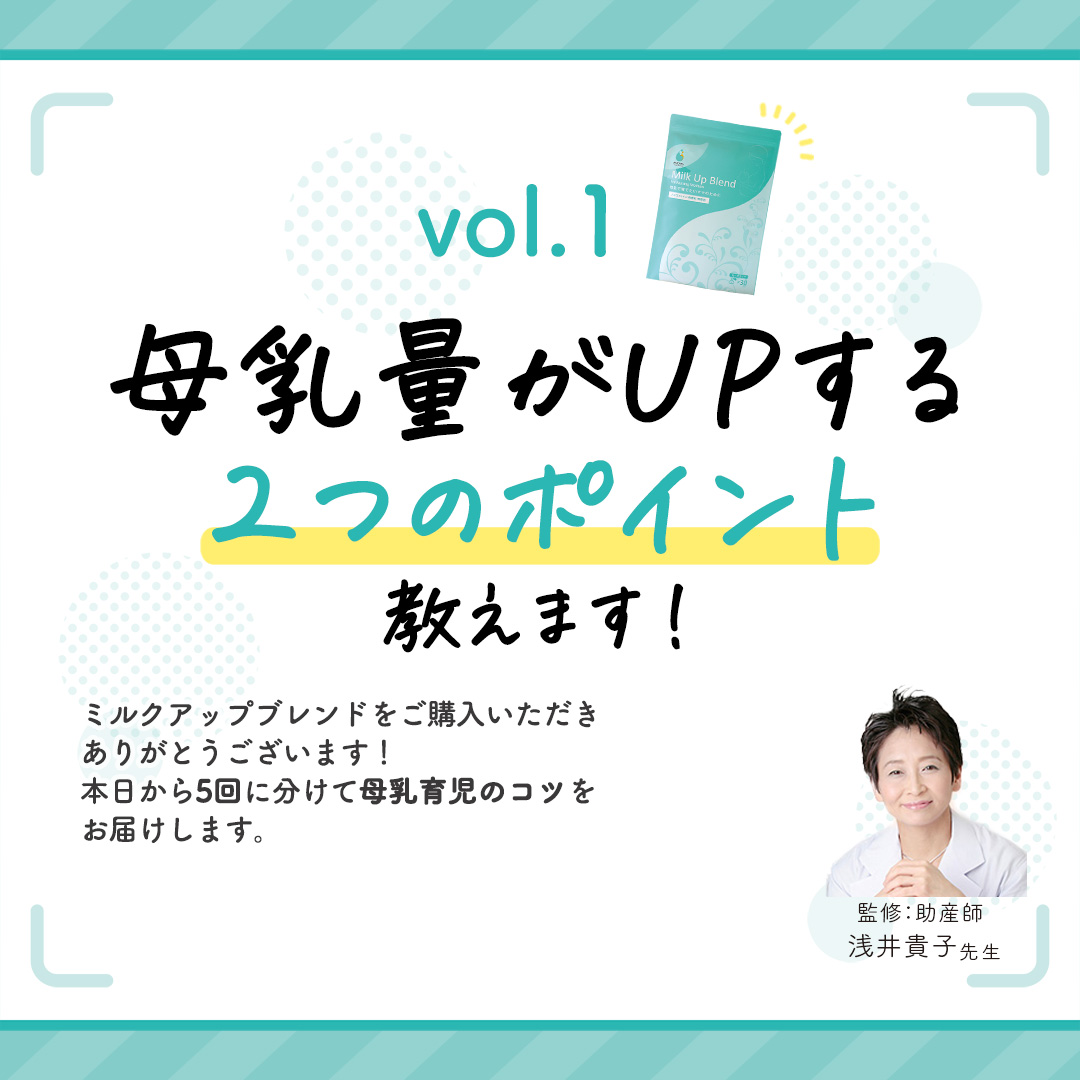 vol.1「母乳量がUPする」2つのコツを教えます！