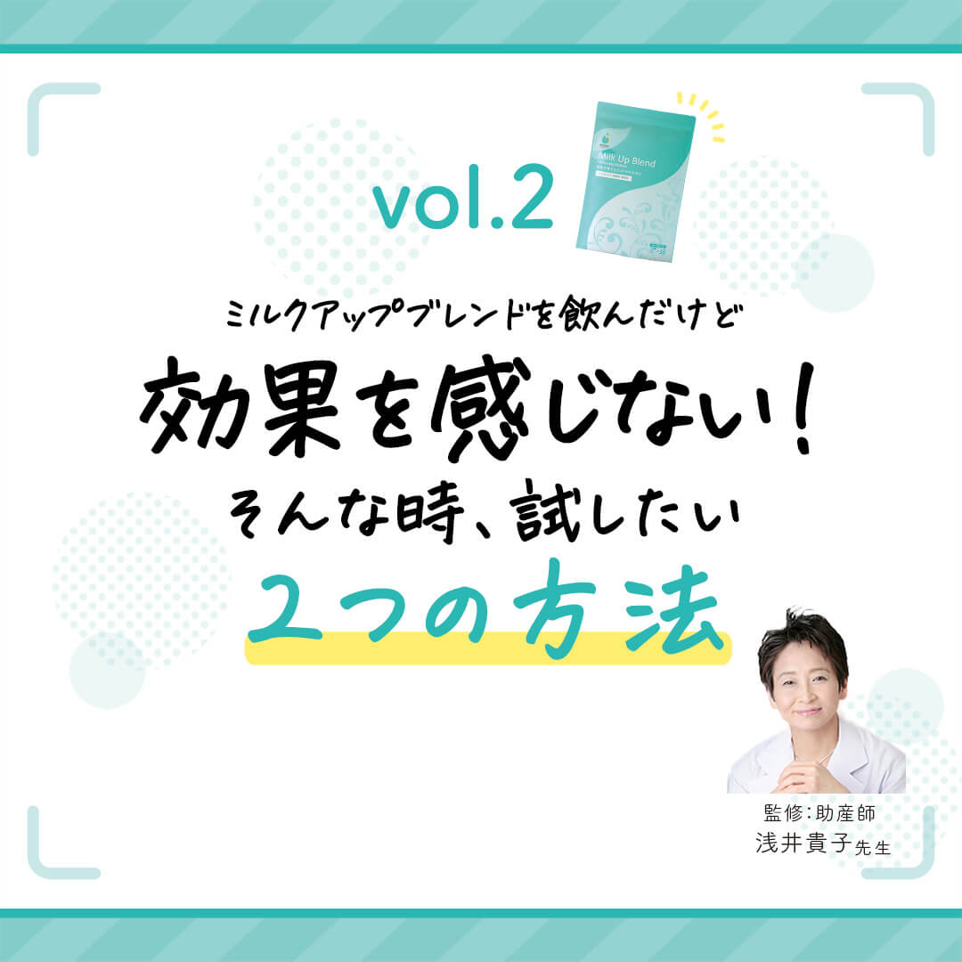 vol.2　ミルクアップブレンドを飲んだけれど「効果を感じない！」そんな時試したい2つの方法