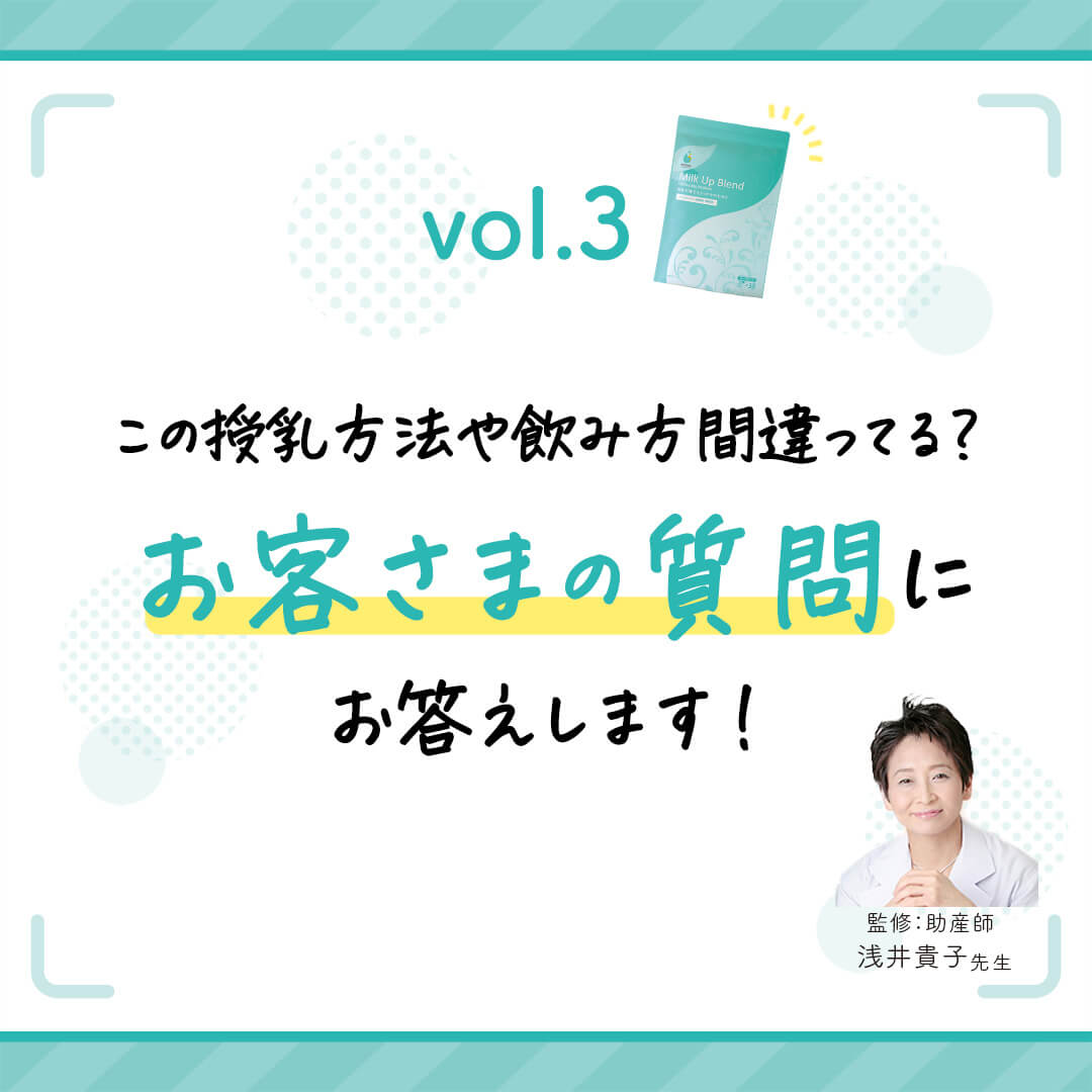 vol.3　この授乳方法で合ってる？飲み方は？お客さまの質問にお答えします！