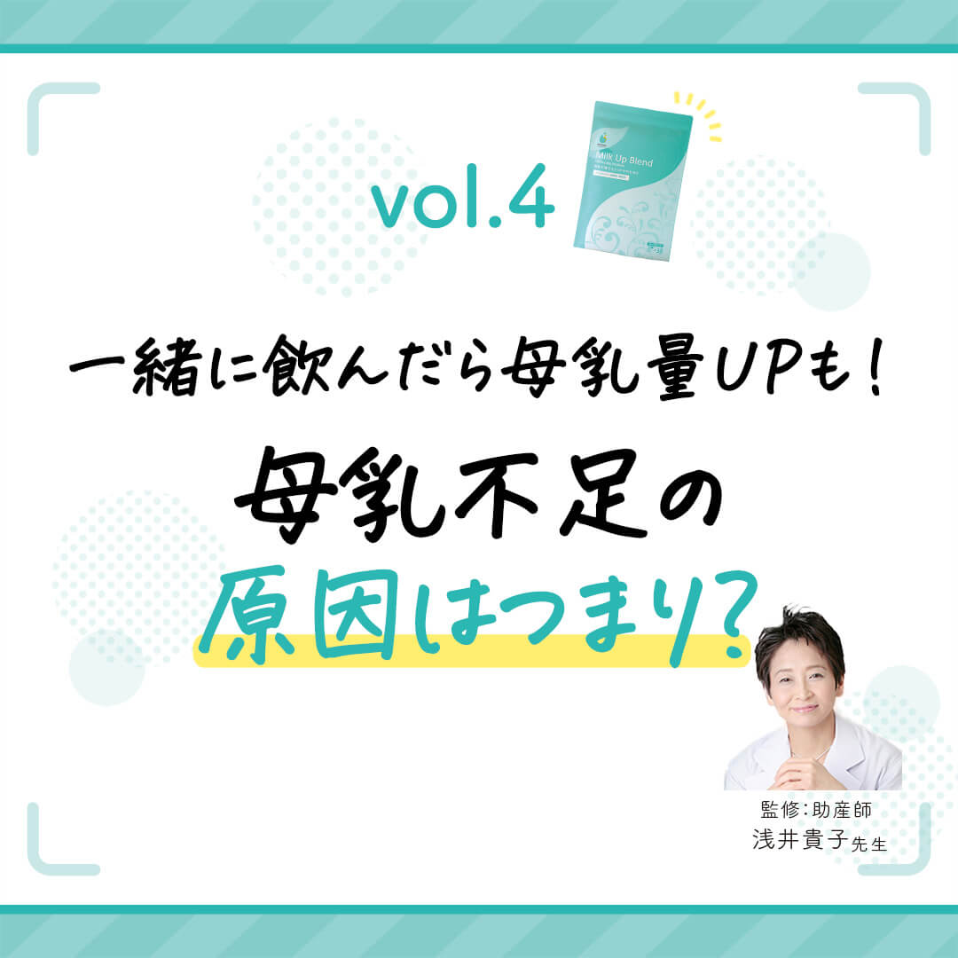 vol.4　母乳不足の原因はつまり？一緒に飲んだら母乳量UPも！