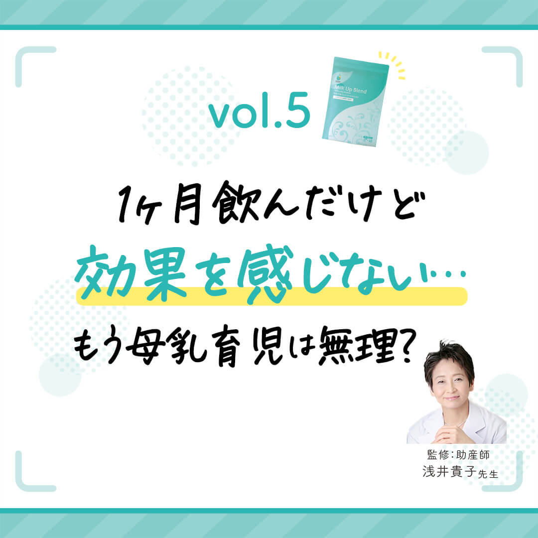 vol.5　1ヶ月飲んだけど効果をかんじない…助産師浅井貴子先生が答えます！