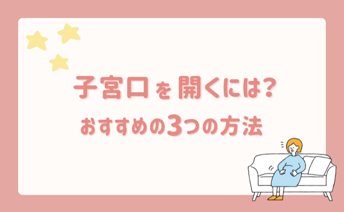 子宮口を開く方法