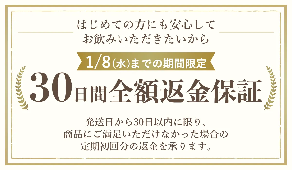 30日間全額返金保証のご案内 【公式】母乳育児向け専門ハーブティー 