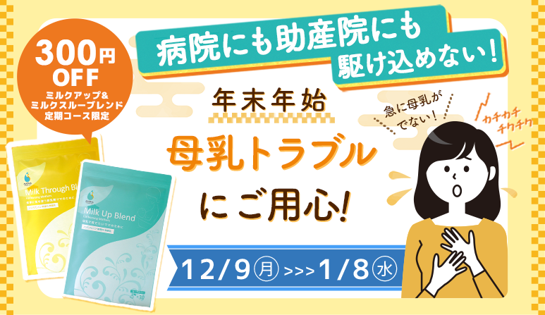 年末年始の母乳トラブルにご用心！ミルクアップ・ミルクスルー⁨ブレンドが300円OFF