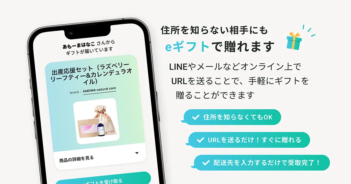住所を知らない相手にも贈れる「eギフト」がご利用いただけるように 
