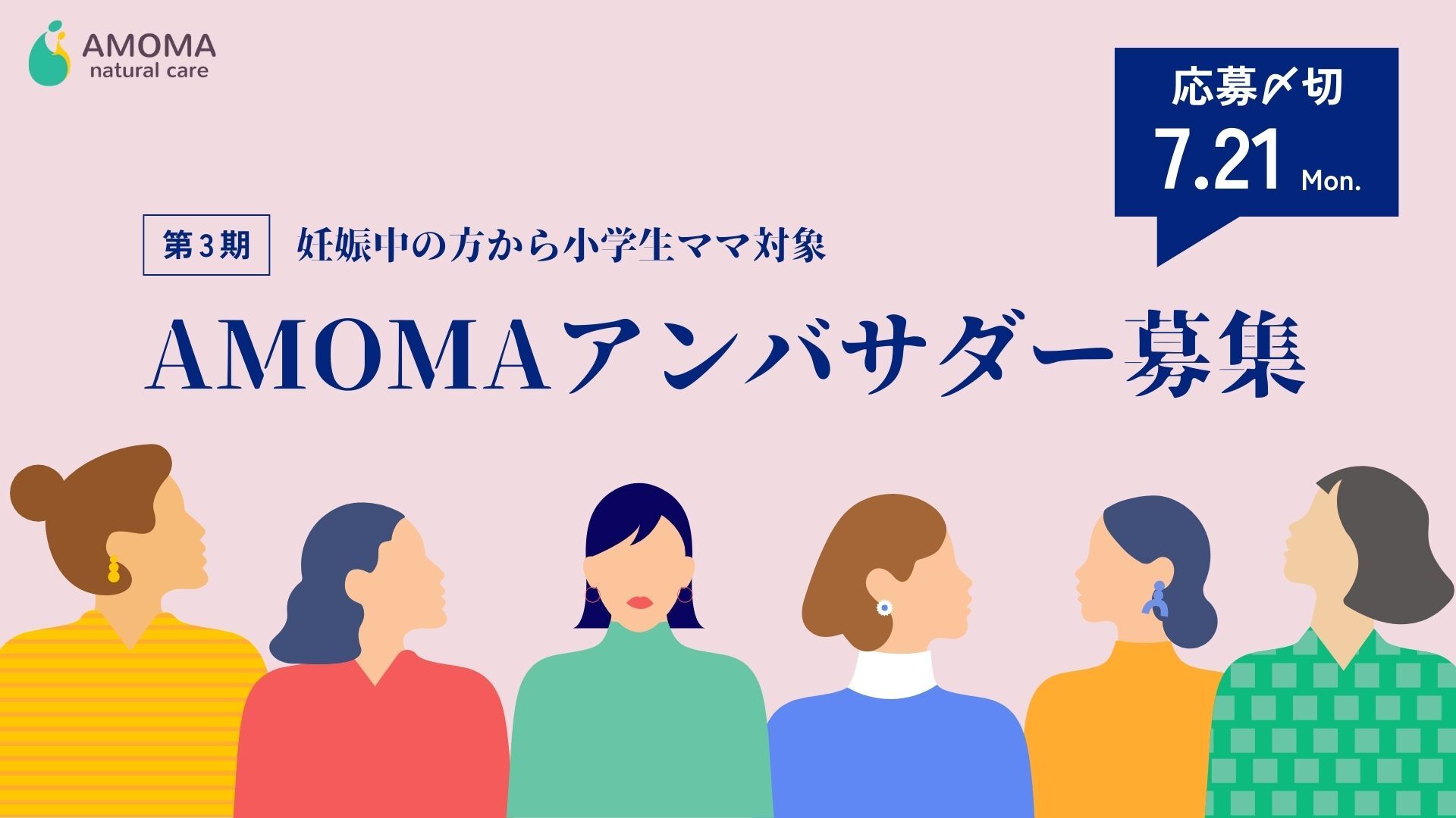 第3期AMOMAアンバサダーを募集します