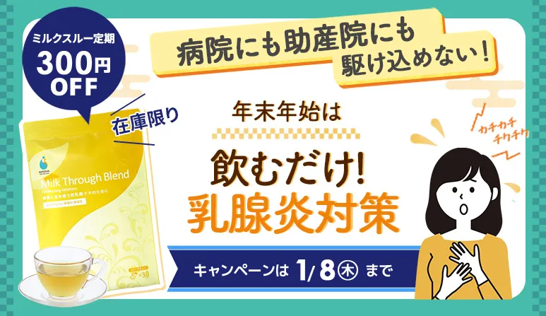 割引は1/8まで！母乳量UPも⁉乳腺炎対策しながら授乳をスムーズに