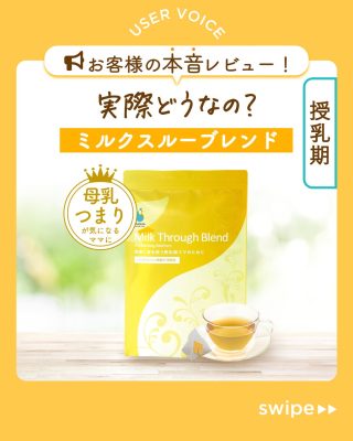 公式】ミルクスルーブレンド｜乳腺炎ハーブティー｜母乳つまり